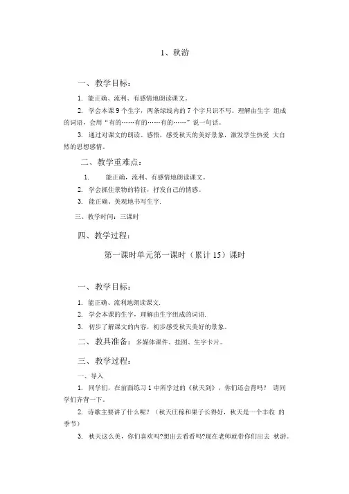 二年级上册  1 秋游.doc