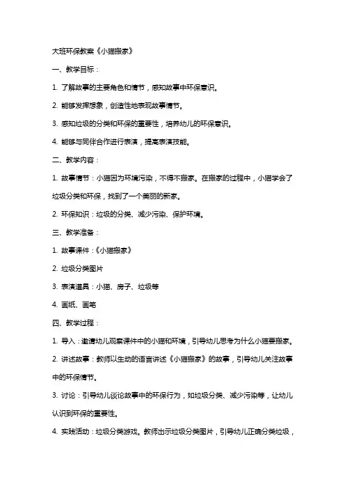 大班环保教案《小猫搬家》