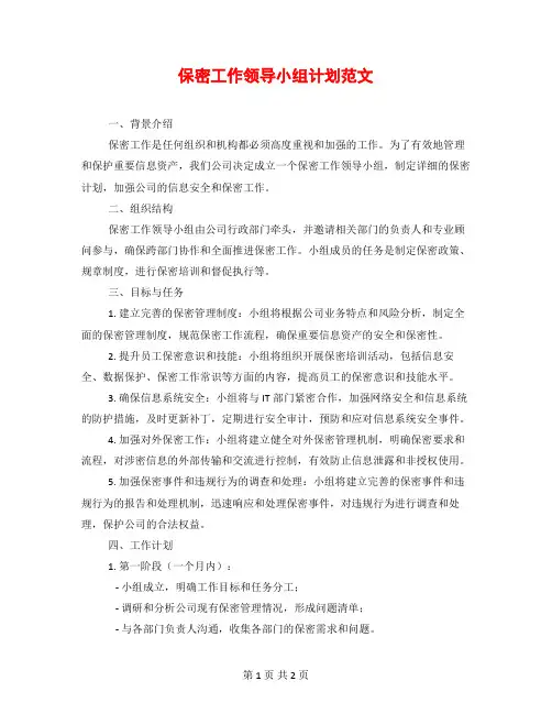 保密工作领导小组计划范文