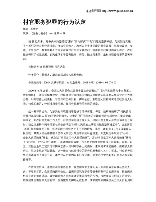 村官职务犯罪的行为认定