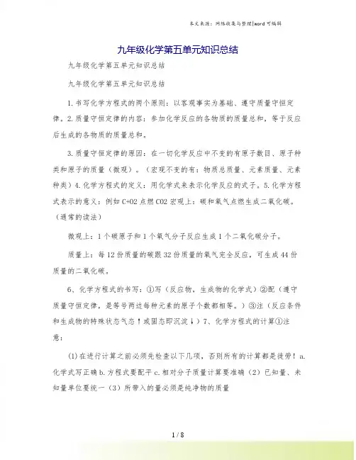 九年级化学第五单元知识总结.doc