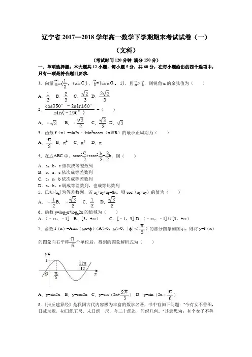 辽宁省2017—2018学年高一数学下学期期末考试试卷(一)