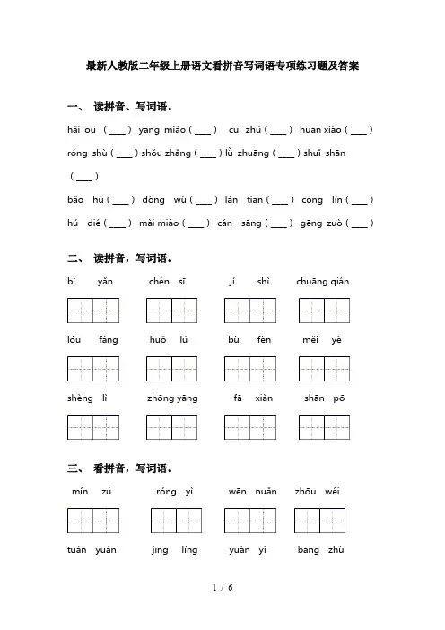 最新人教版二年级上册语文看拼音写词语专项练习题及答案