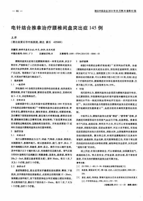 电针结合推拿治疗腰椎间盘突出症145例