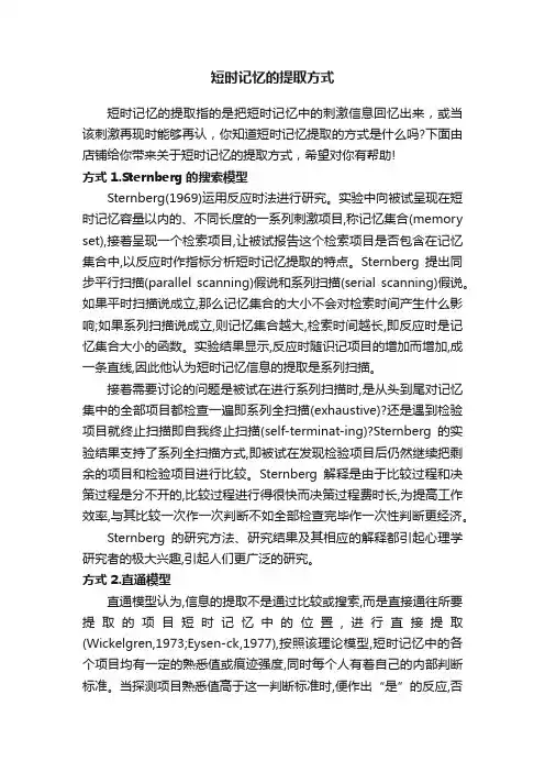 短时记忆的提取方式
