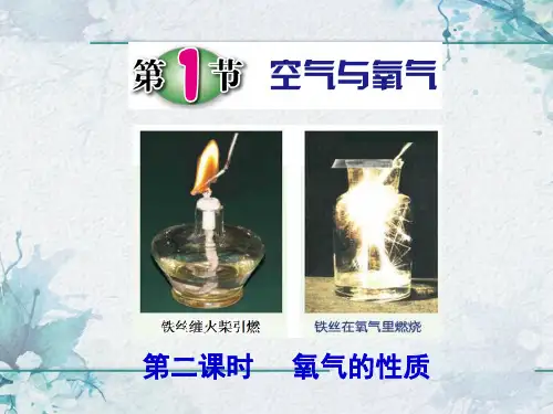 浙教版八年级科学下册3.1空气与氧气氧气的性质教学课件