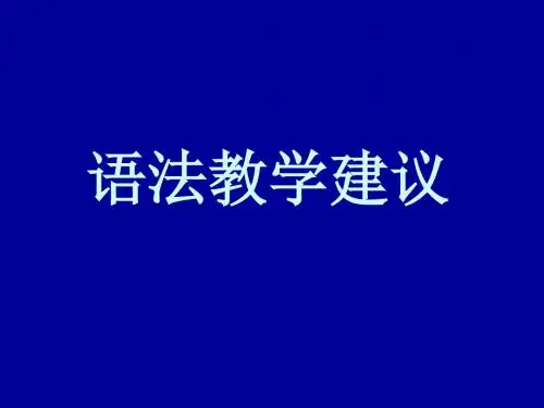 初中英语语法教学建议