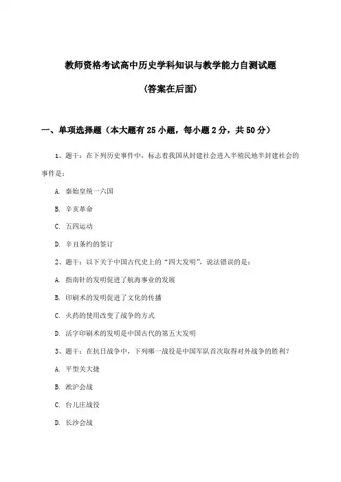教师资格考试高中历史学科知识与教学能力试题与参考答案