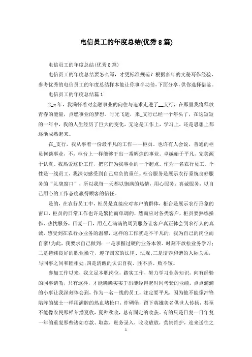 电信员工的年度总结(优秀8篇)