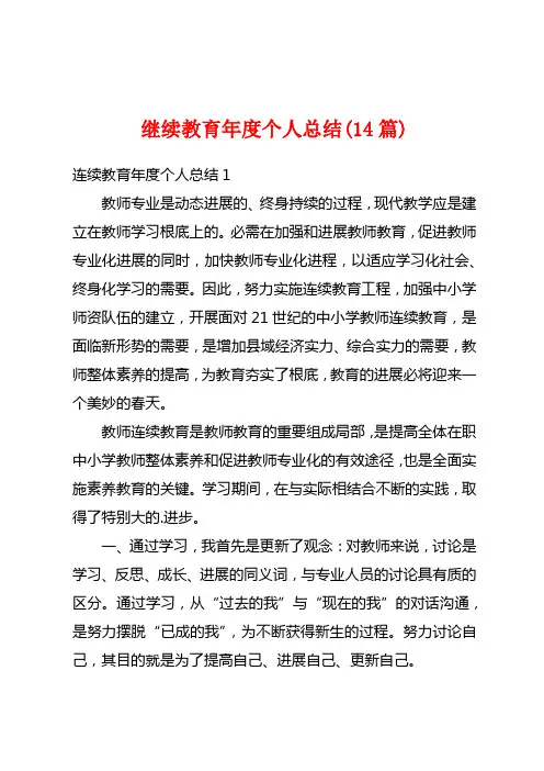 继续教育年度个人总结(14篇)