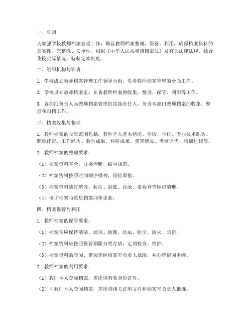 学校教师档案整理管理制度