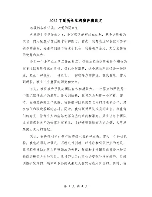 2024年副所长竞聘演讲稿范文(2篇)