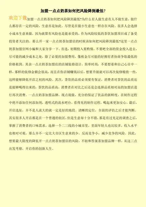 加盟一点点奶茶如何把风险降到最低-