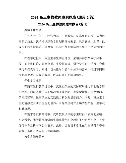 2024高三生物教师述职报告(通用4篇)