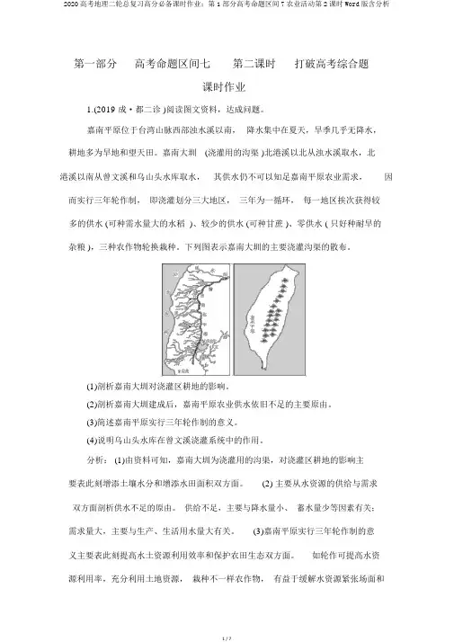 2020高考地理二轮总复习高分必备课时作业：第1部分高考命题区间7农业活动第2课时Word版含解析