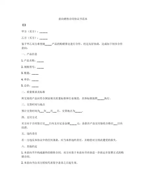 意向销售合同协议书范本