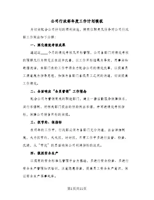 公司行政部年度工作计划模板（3篇）