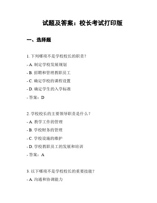 试题及答案：校长考试打印版