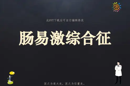 肠易激综合征PPT课件