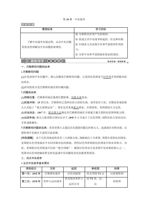 2019-2020学年高中历史岳麓版选修3学案：第五单元 第19课 中东战争 Word版含解析
