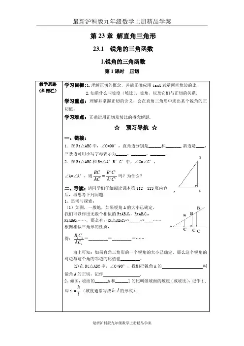 最新沪科版九年级数学上册精品学案：23.1.1 第1课时  正切