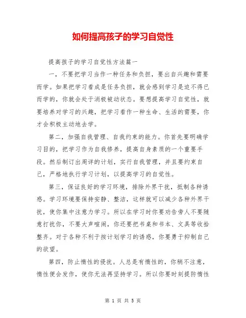 如何提高孩子的学习自觉性