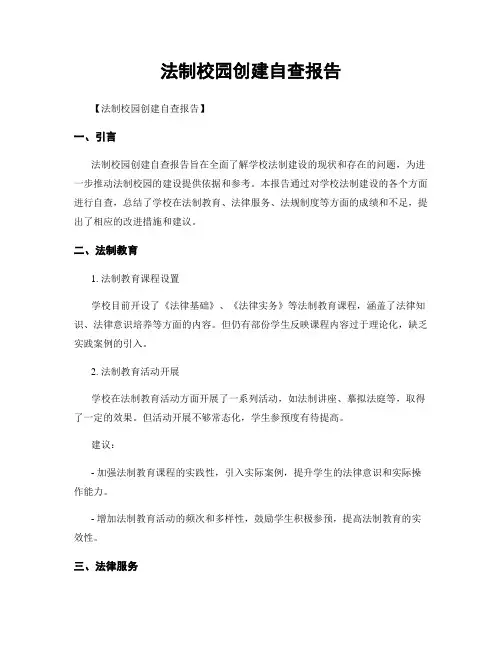 法制校园创建自查报告