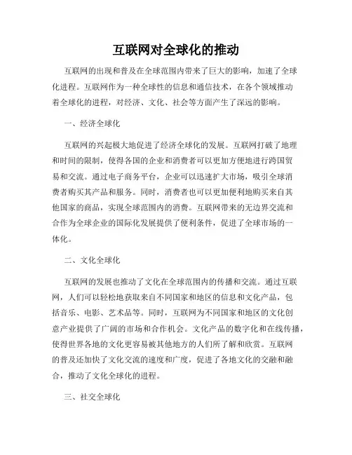 互联网对全球化的推动