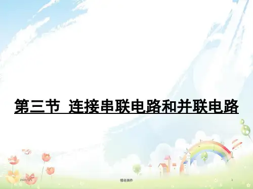 九年级物理全册第十四章第三节连接串联电路和并联电路课件新版沪科版