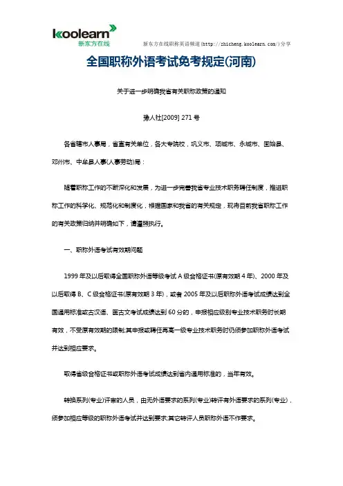 全国职称外语考试免考规定（河南）