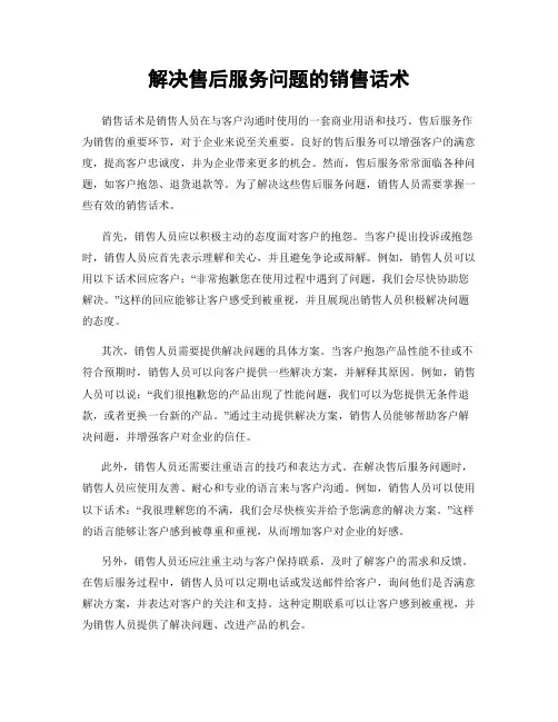 解决售后服务问题的销售话术