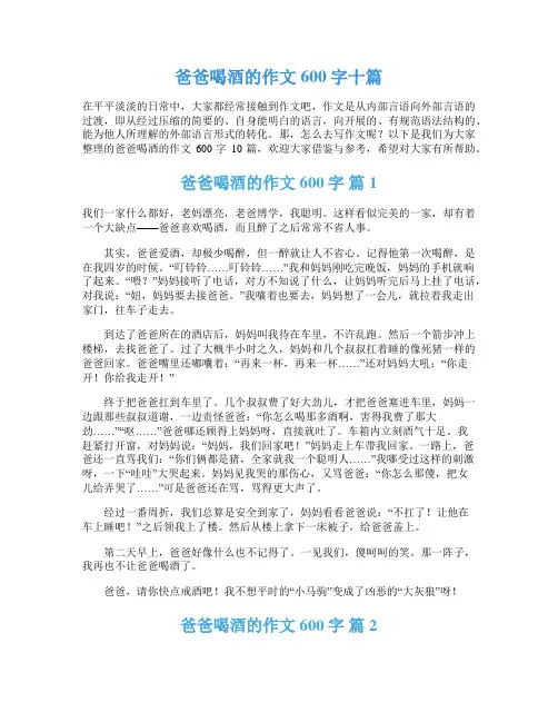 爸爸喝酒的作文600字十篇