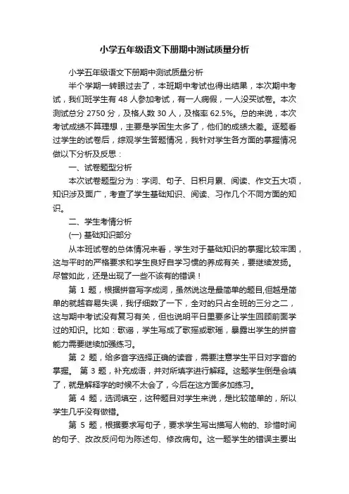 小学五年级语文下册期中测试质量分析