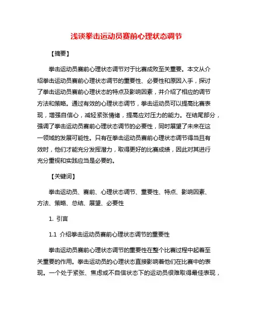 浅谈拳击运动员赛前心理状态调节
