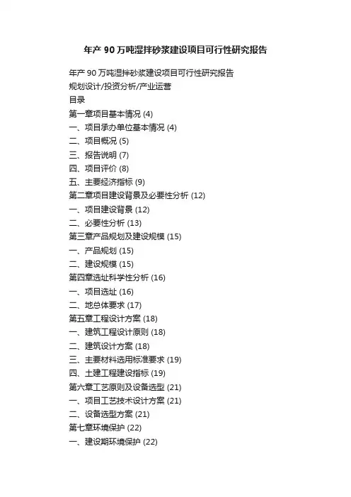年产90万吨湿拌砂浆建设项目可行性研究报告