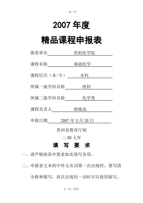(完整word版)精品课程申报表
