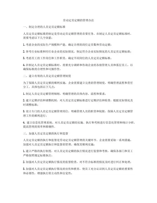 劳动定员定额的管理办法