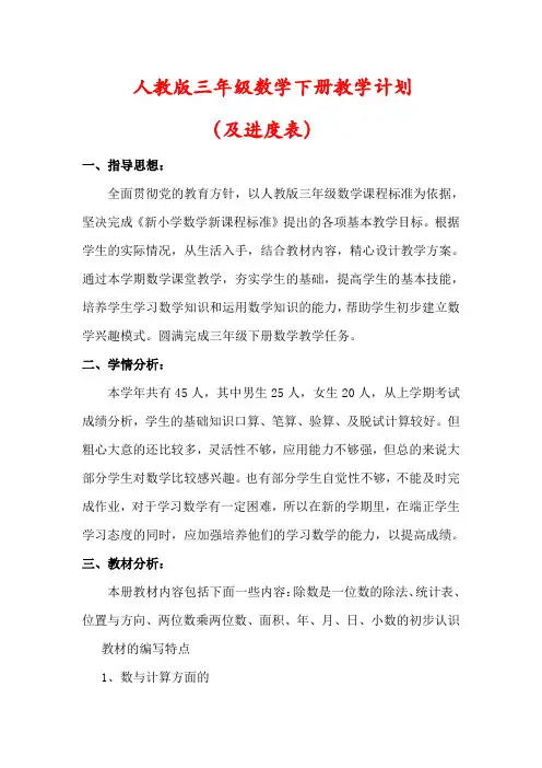 人教版2022-2023学年三年级数学下册教学计划(及进度表)