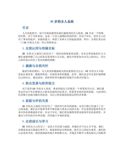 30岁的女人总结