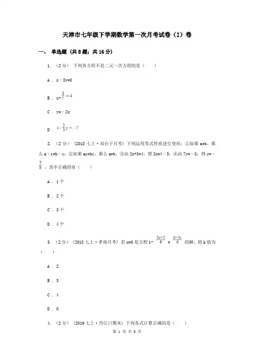 天津市七年级下学期数学第一次月考试卷(I)卷