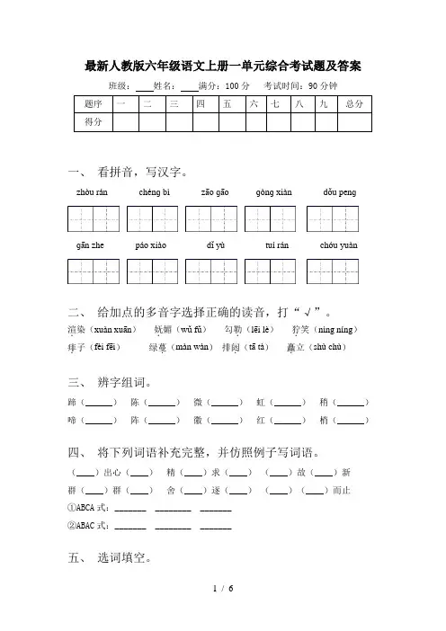 最新人教版六年级语文上册一单元综合考试题及答案
