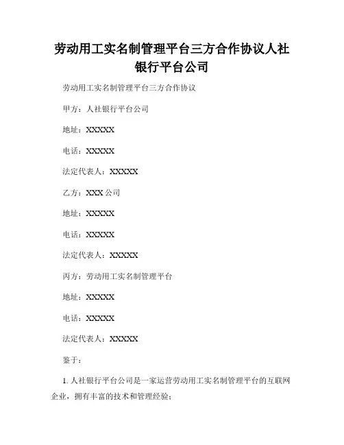 劳动用工实名制管理平台三方合作协议人社银行平台公司