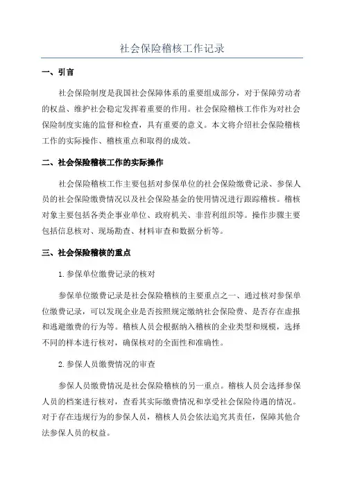社会保险稽核工作记录
