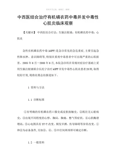 中西医结合治疗有机磷农药中毒并发中毒性心肌炎临床观察参考模板