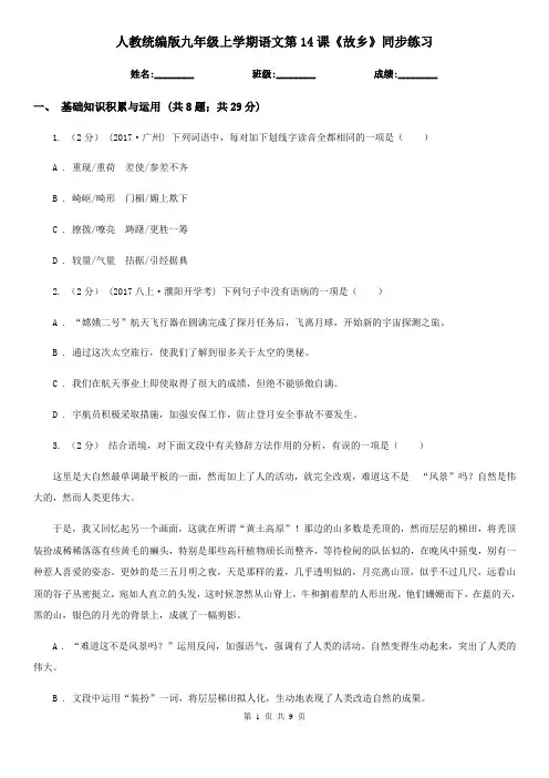 人教统编版九年级上学期语文第14课《故乡》同步练习