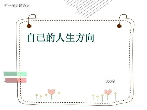 初一作文议论文《自己的人生方向》600字(共8页PPT)
