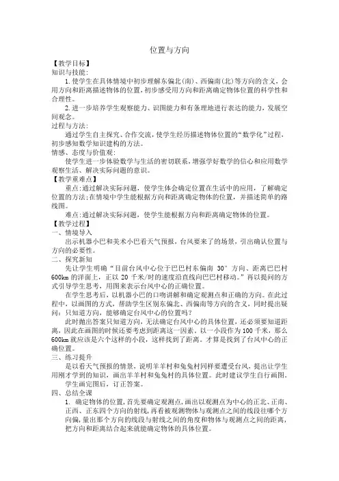 小学六年级上学期数学《位置与方向》教案