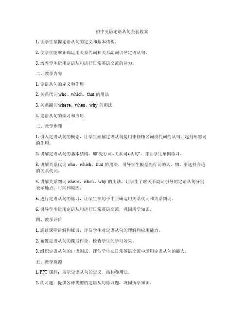初中英语定语从句全套教案
