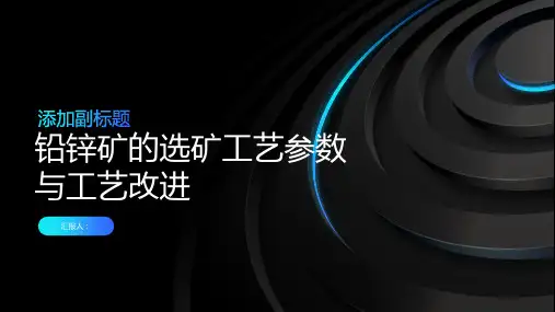 铅锌矿的选矿工艺参数与工艺改进