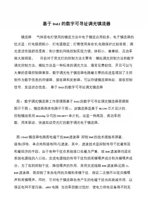 基于DALI的数字可寻址调光镇流器
